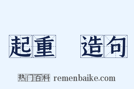 起重機造句是什么意思的图片